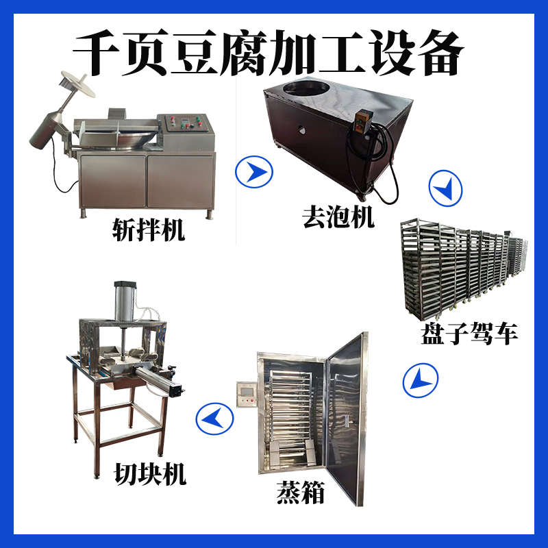 千頁豆腐加工設(shè)備斬拌機(jī)、去泡機(jī)、蒸箱、切塊機(jī)現(xiàn)貨供應(yīng)