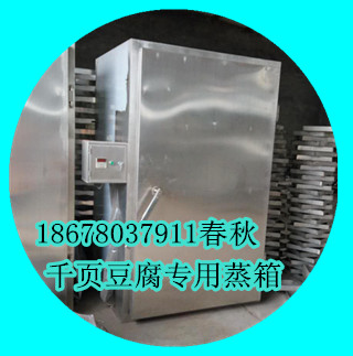 千頁(yè)豆腐蒸箱