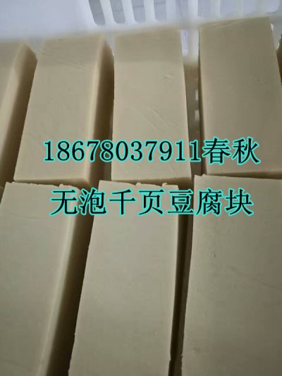 千頁豆腐無泡技術，千頁豆腐無泡設備春秋免費